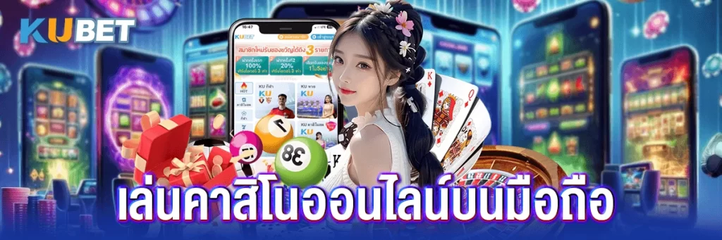 เล่นคาสิโนออนไลน์บนมือถือ
