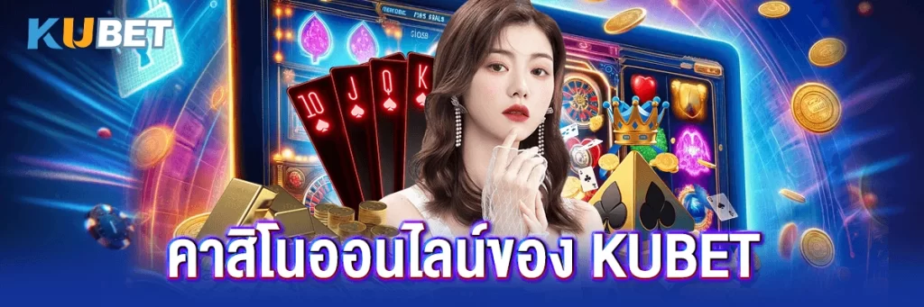 คาสิโนออนไลน์ของ KUBET