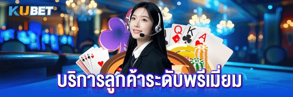 บริการลูกค้าระดับพรีเมี่ยม